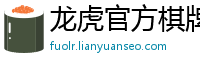 龙虎官方棋牌平台_极速赛车最稳平台大全邀请码_幸运PK10开户游戏首页_爱游戏登录_怎么查快三开奖号码